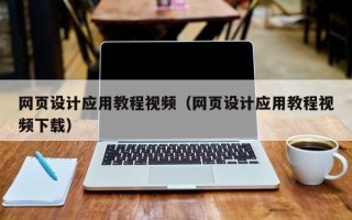 山西网页设计应用教程视频（网页设计应用教程视频下载）